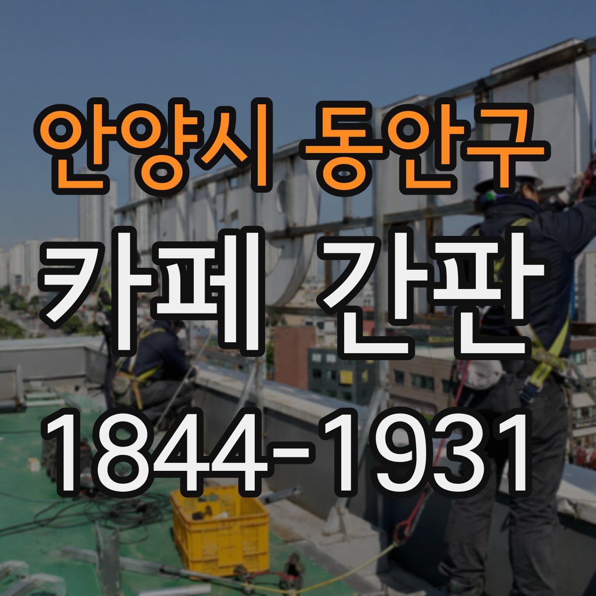 안양시 동안구 카페 간판