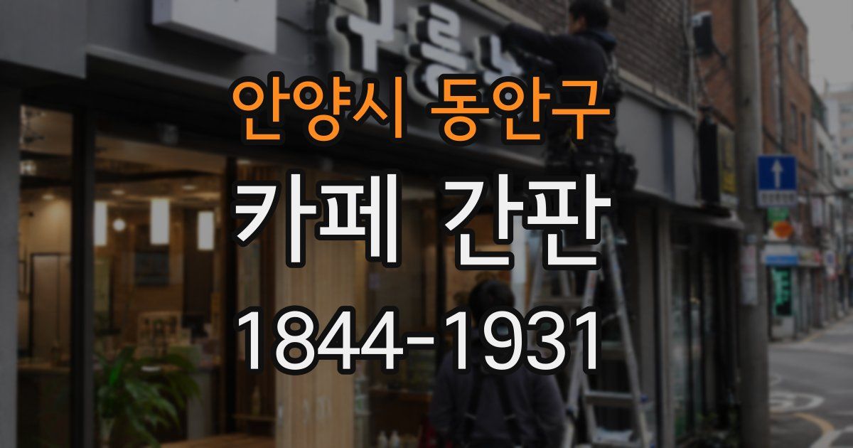 안양시 동안구 카페 간판