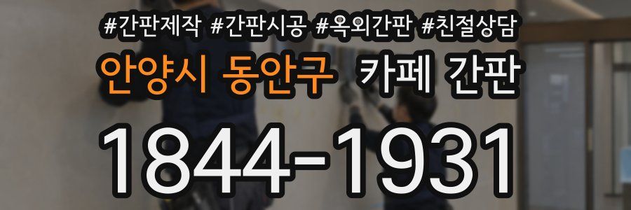 안양시 동안구 카페 간판