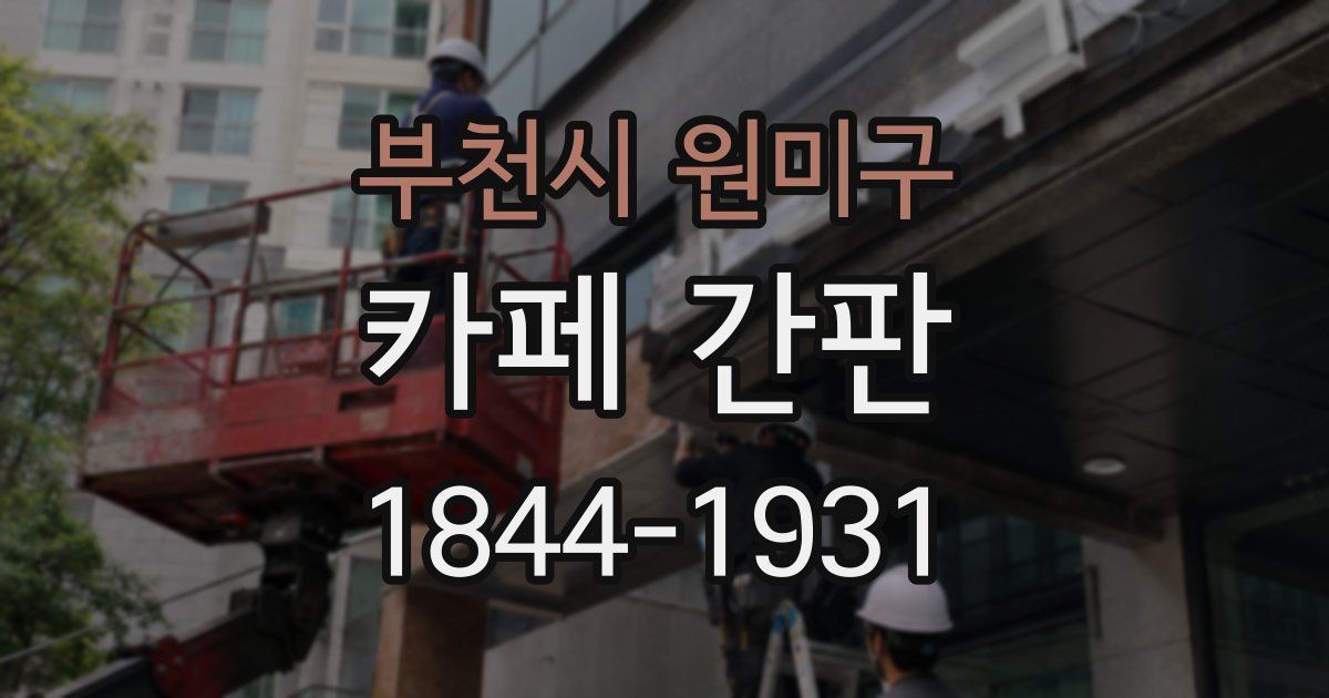 부천시 원미구 카페 간판