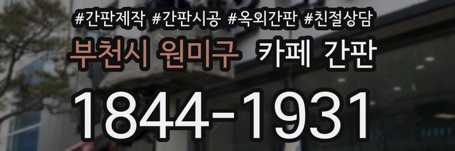 부천시 원미구 카페 간판