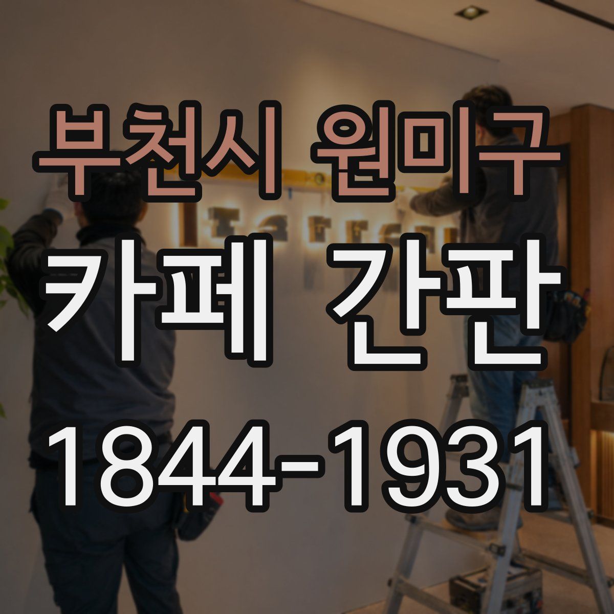 부천시 원미구 카페 간판