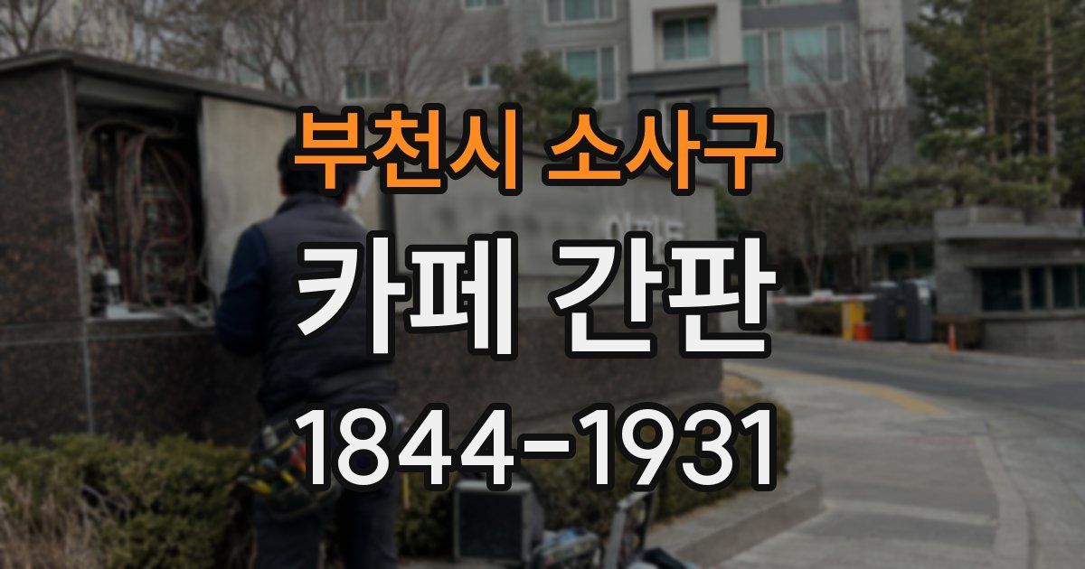 부천시 소사구 카페 간판