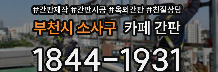 부천시 소사구 카페 간판