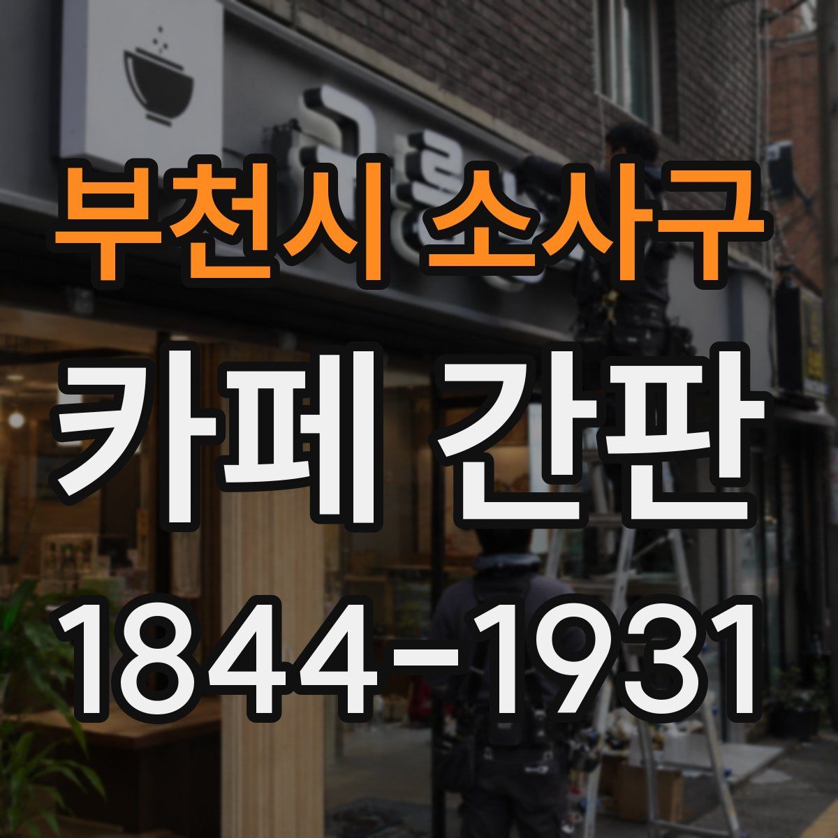 부천시 소사구 카페 간판