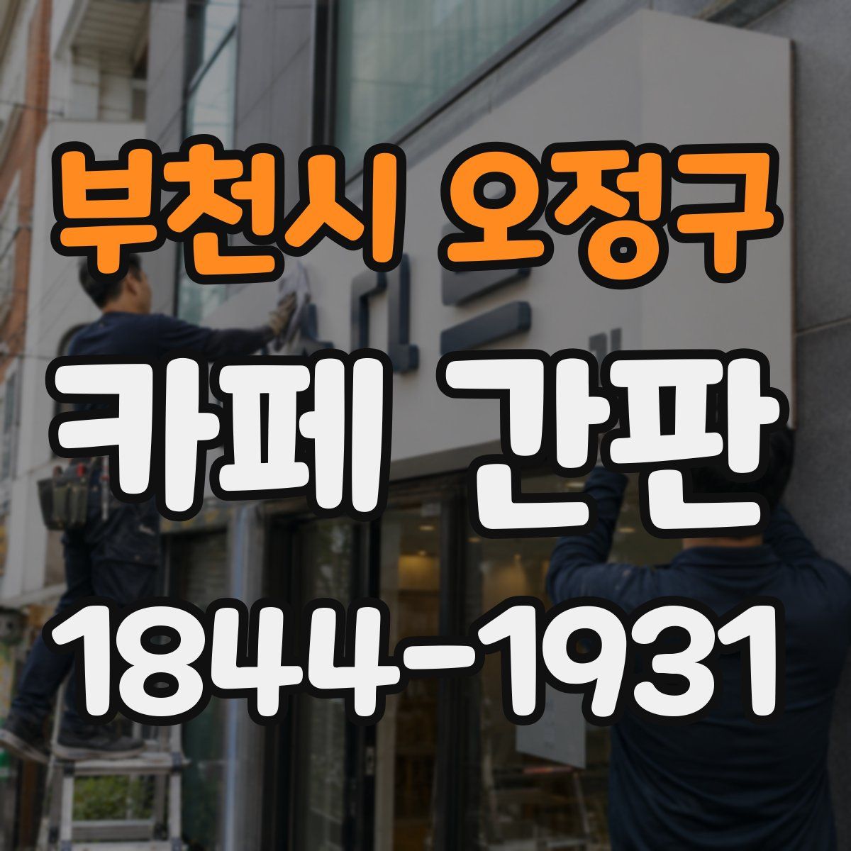 부천시 오정구 카페 간판