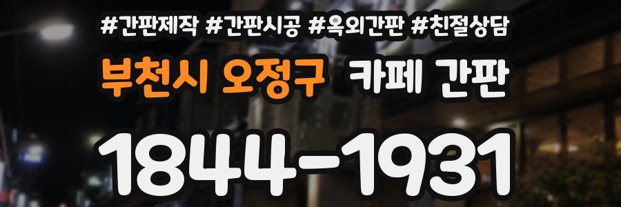 부천시 오정구 카페 간판