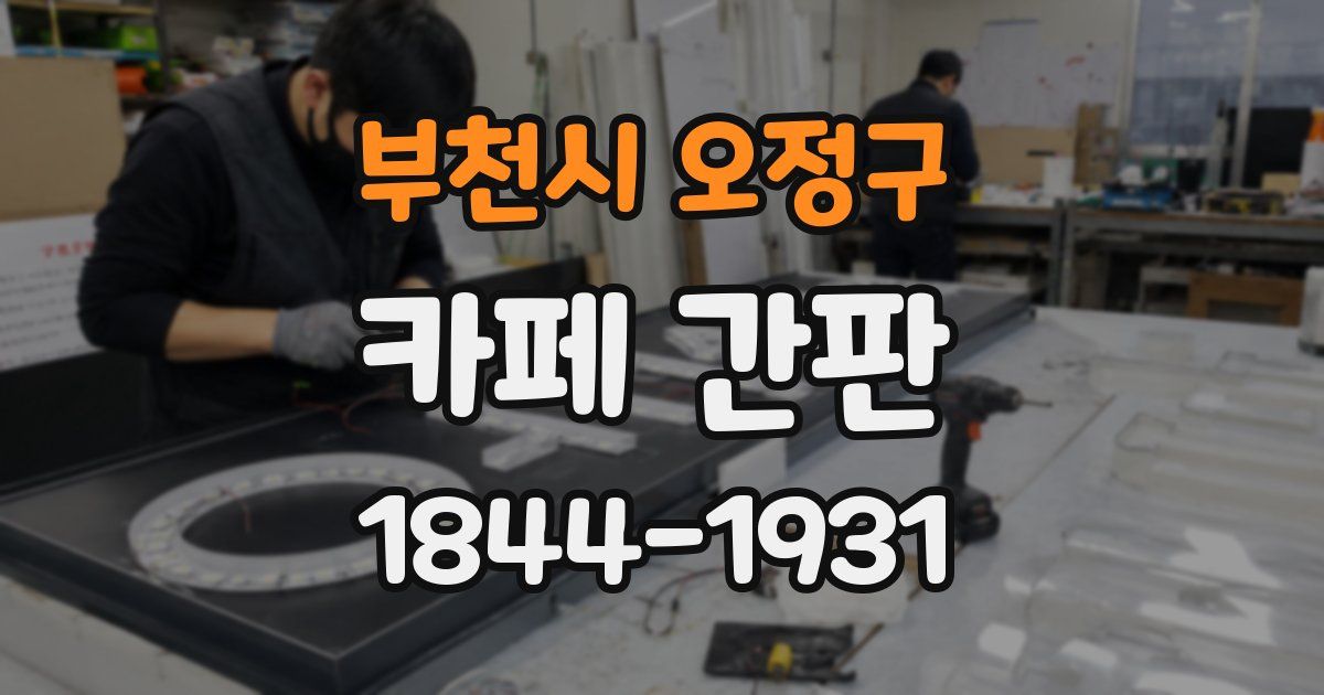 부천시 오정구 카페 간판