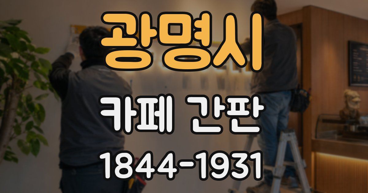 광명시 카페 간판