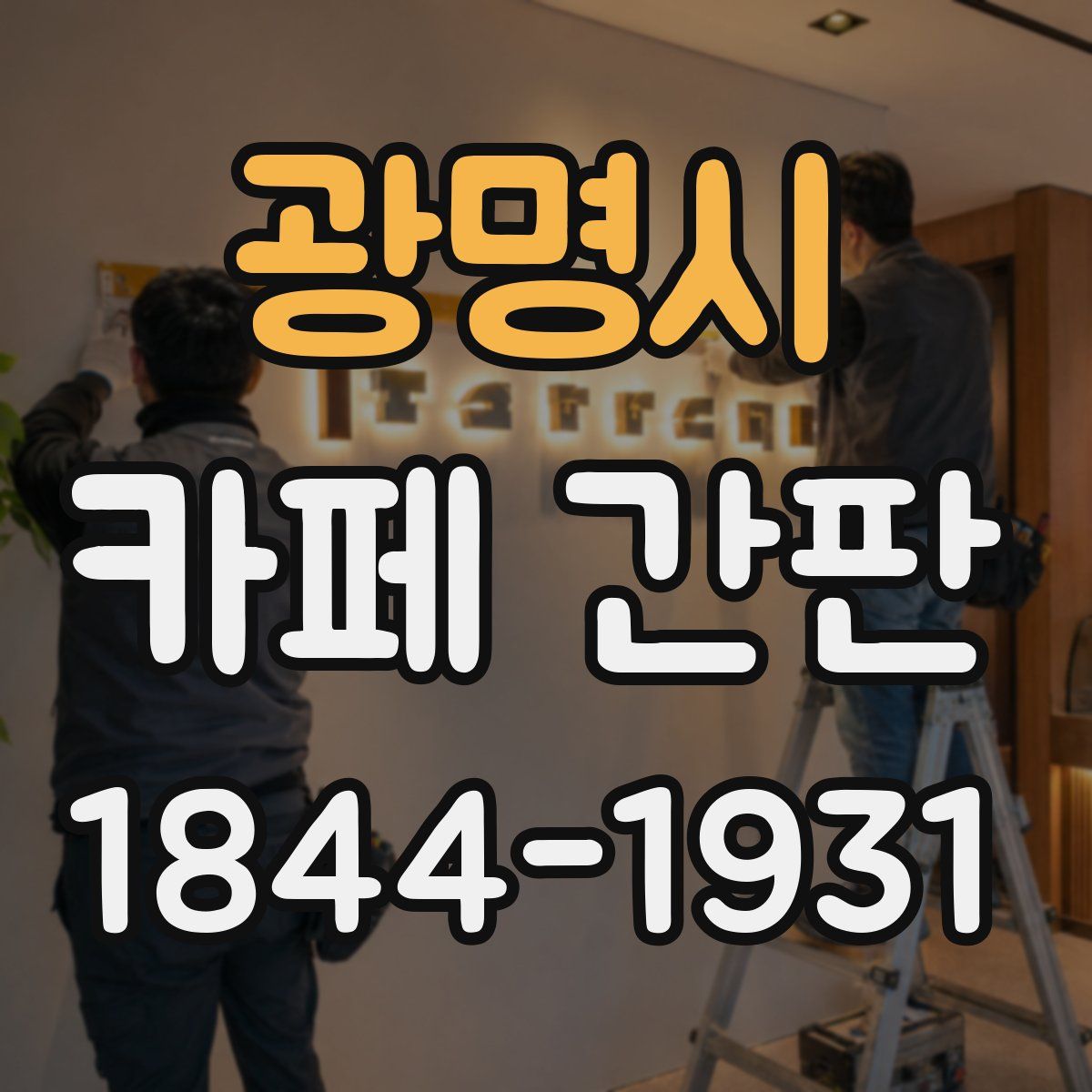 광명시 카페 간판