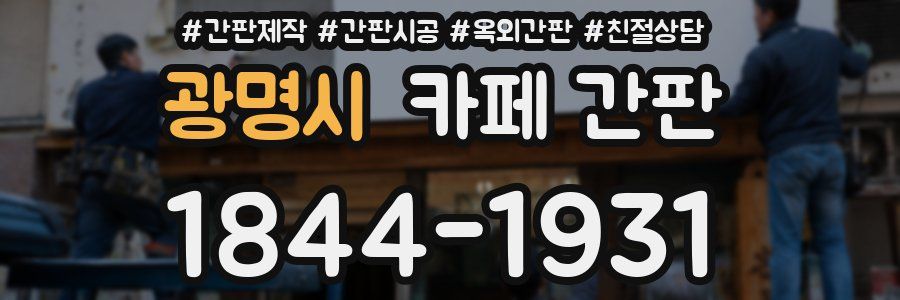 광명시 카페 간판