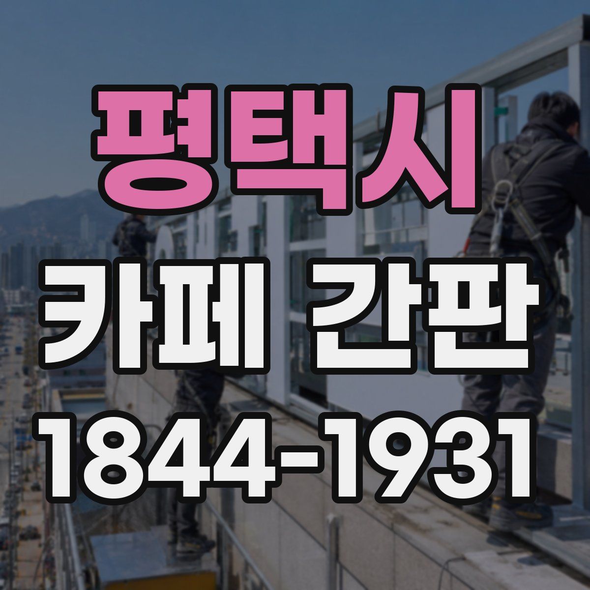 평택시 카페 간판