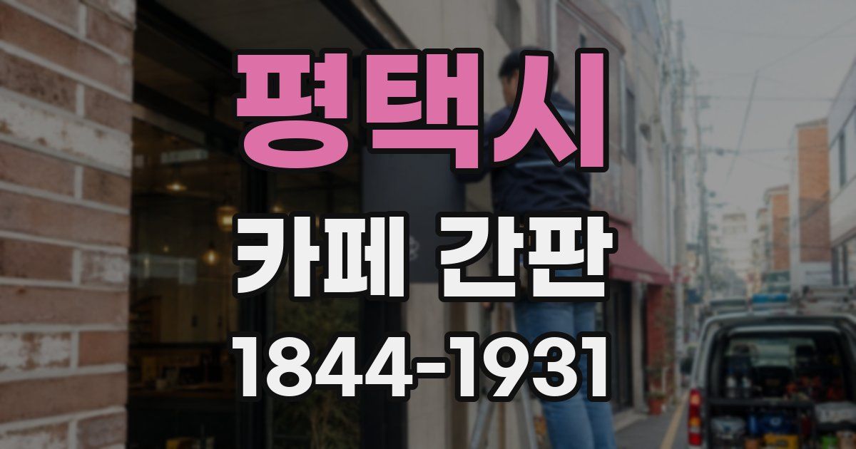평택시 카페 간판
