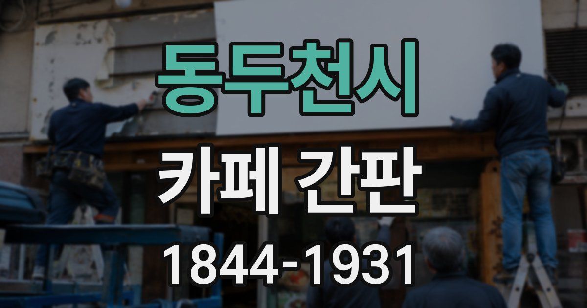 동두천시 카페 간판