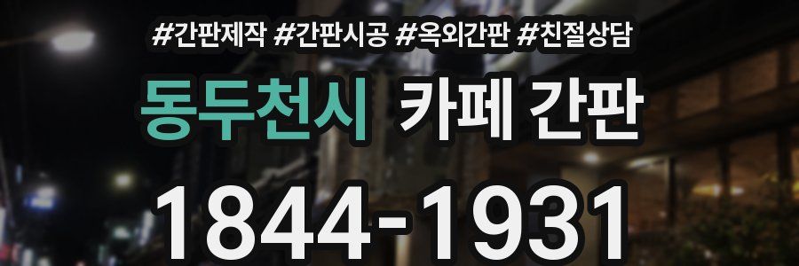 동두천시 카페 간판