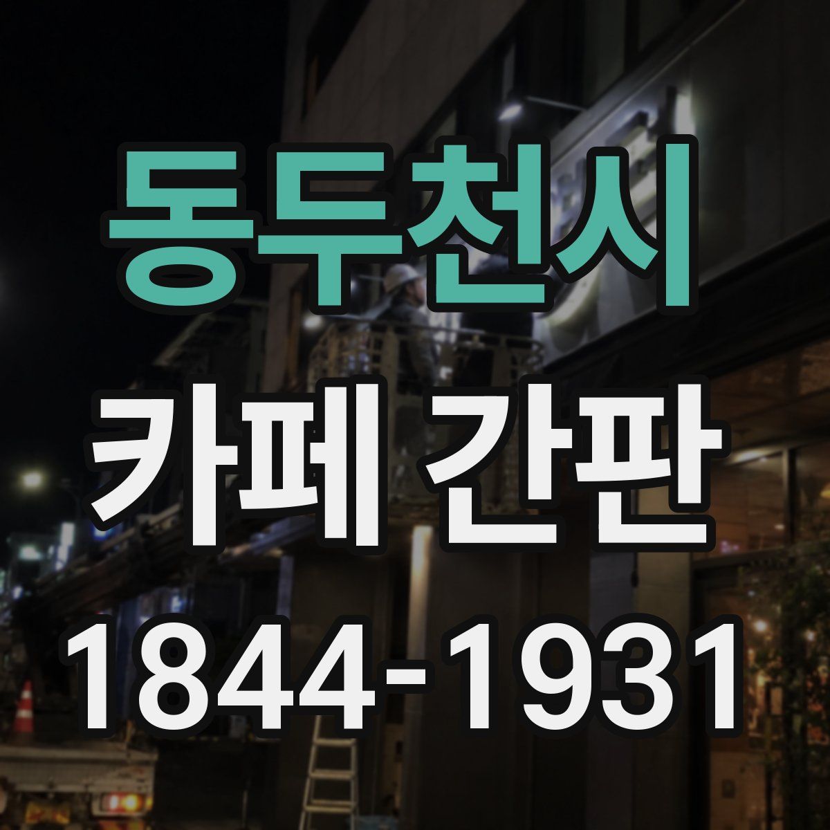 동두천시 카페 간판