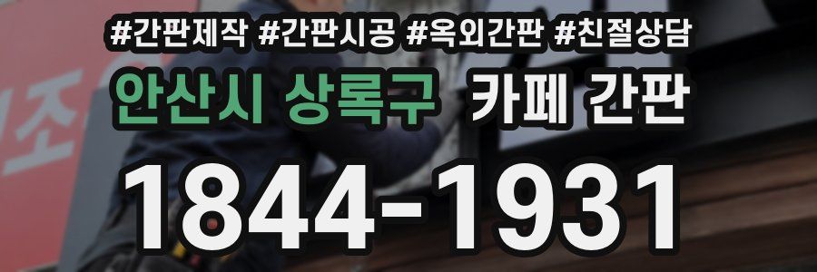 안산시 상록구 카페 간판