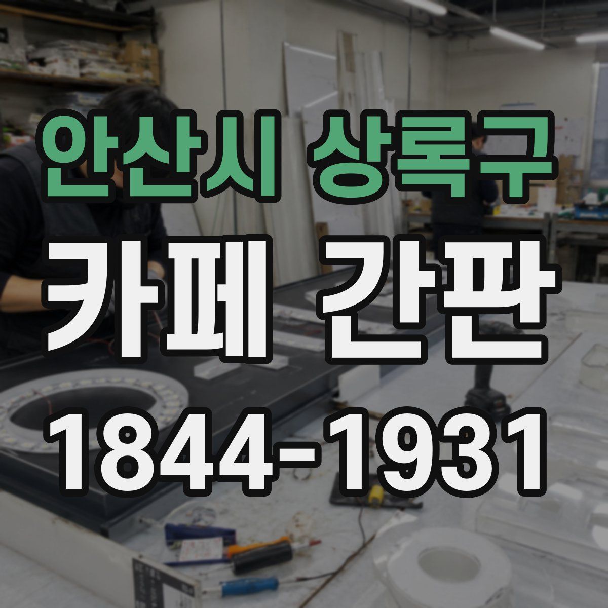 안산시 상록구 카페 간판