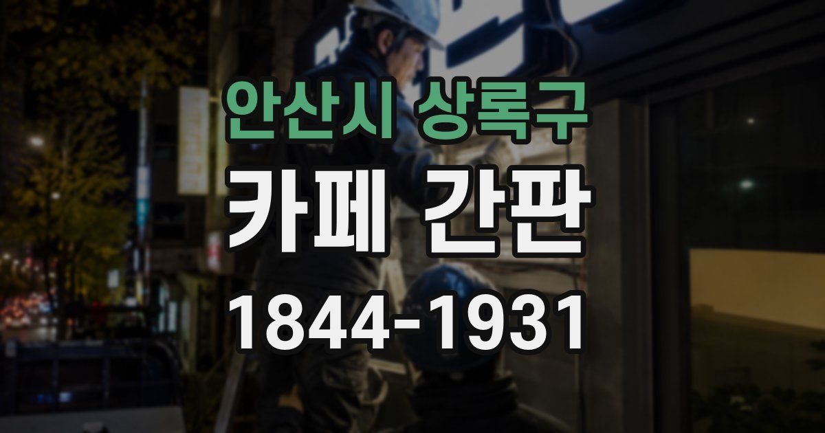 안산시 상록구 카페 간판