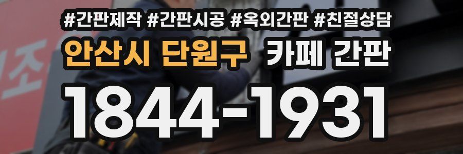 안산시 단원구 카페 간판