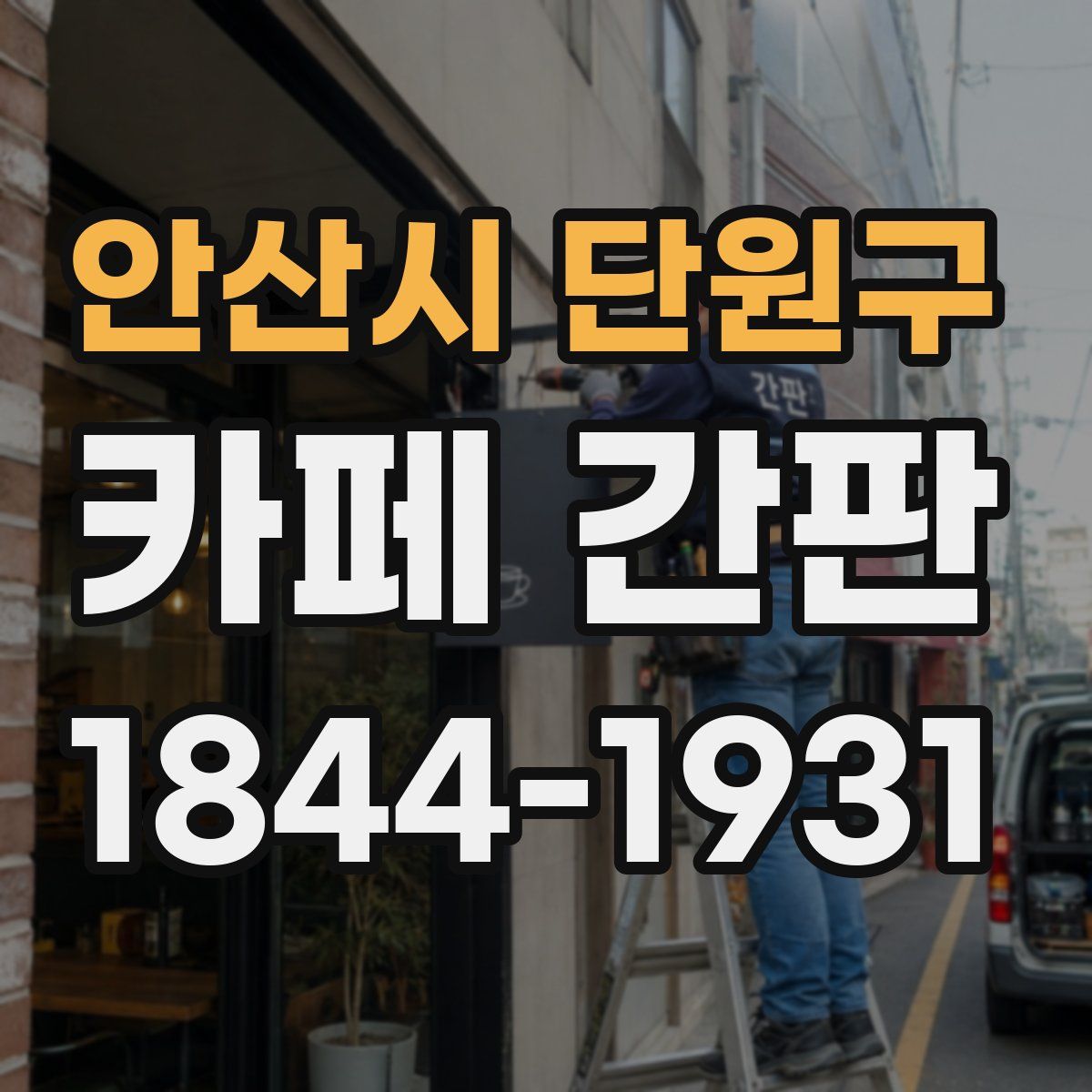 안산시 단원구 카페 간판