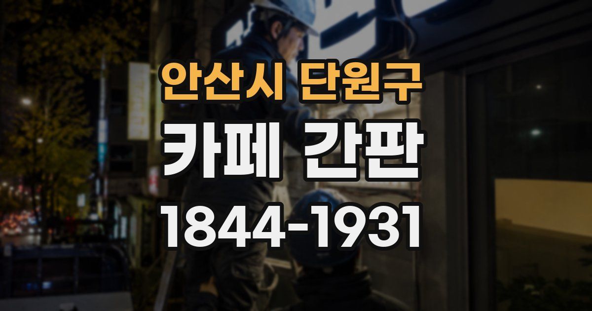 안산시 단원구 카페 간판