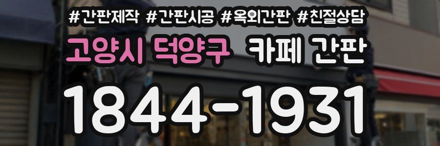 고양시 덕양구 카페 간판
