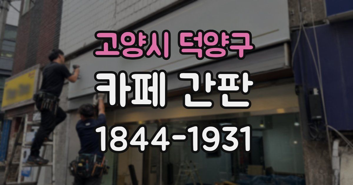 고양시 덕양구 카페 간판