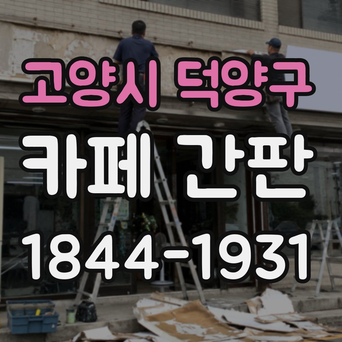 고양시 덕양구 카페 간판