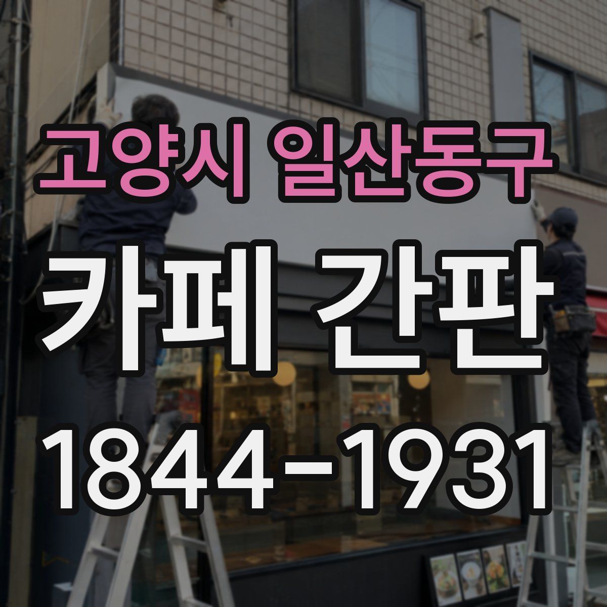 고양시 일산동구 카페 간판