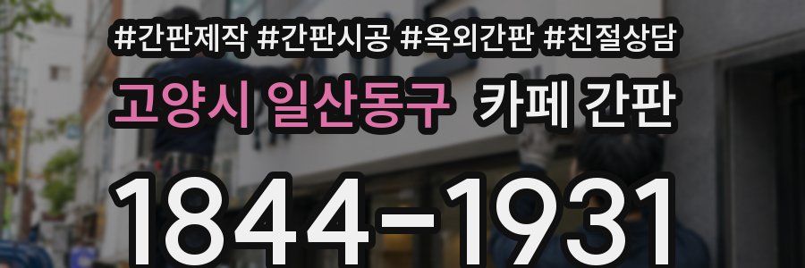 고양시 일산동구 카페 간판