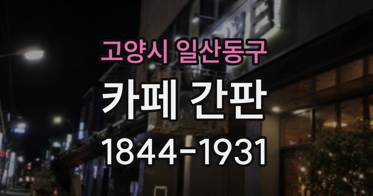 고양시 일산동구 카페 간판