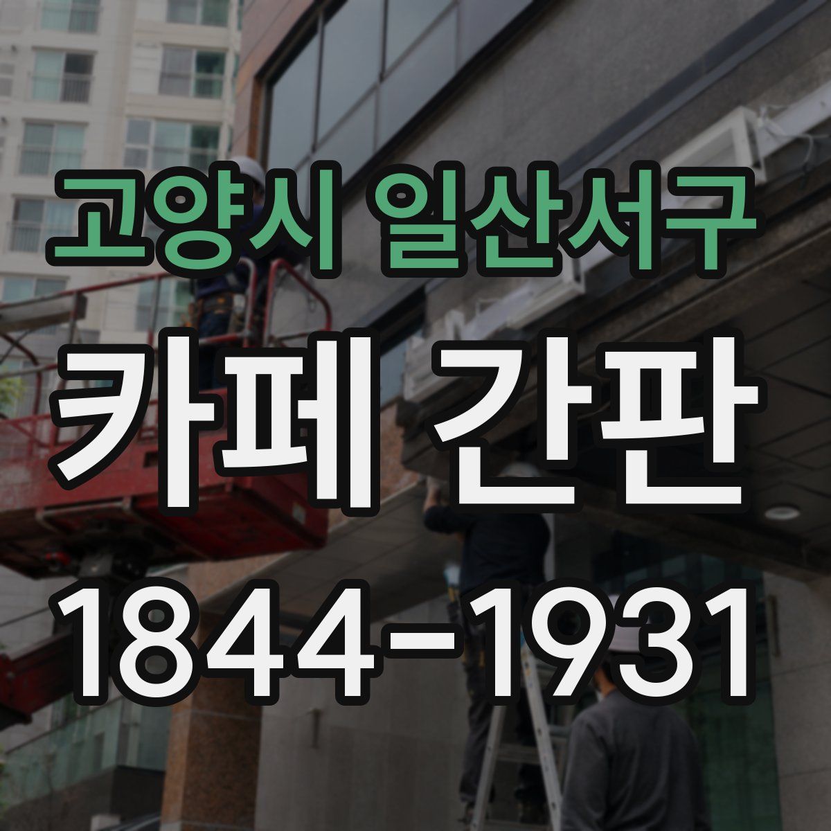 고양시 일산서구 카페 간판