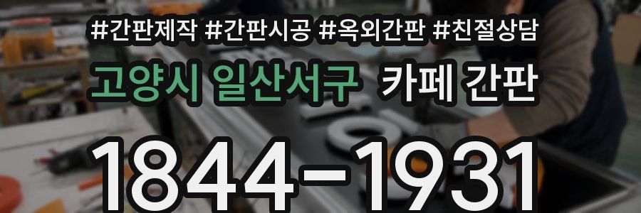 고양시 일산서구 카페 간판