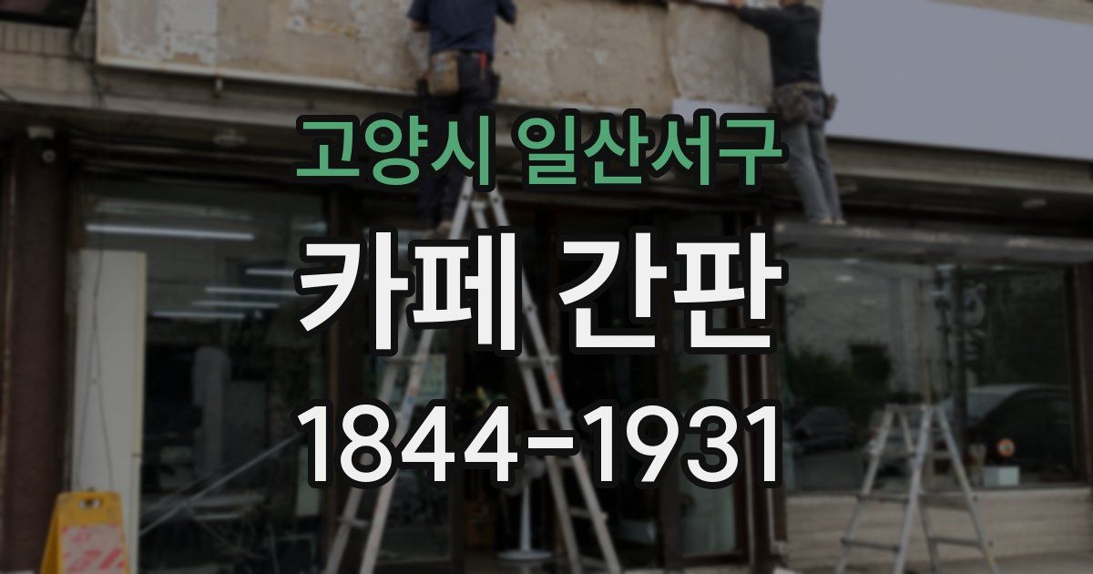 고양시 일산서구 카페 간판