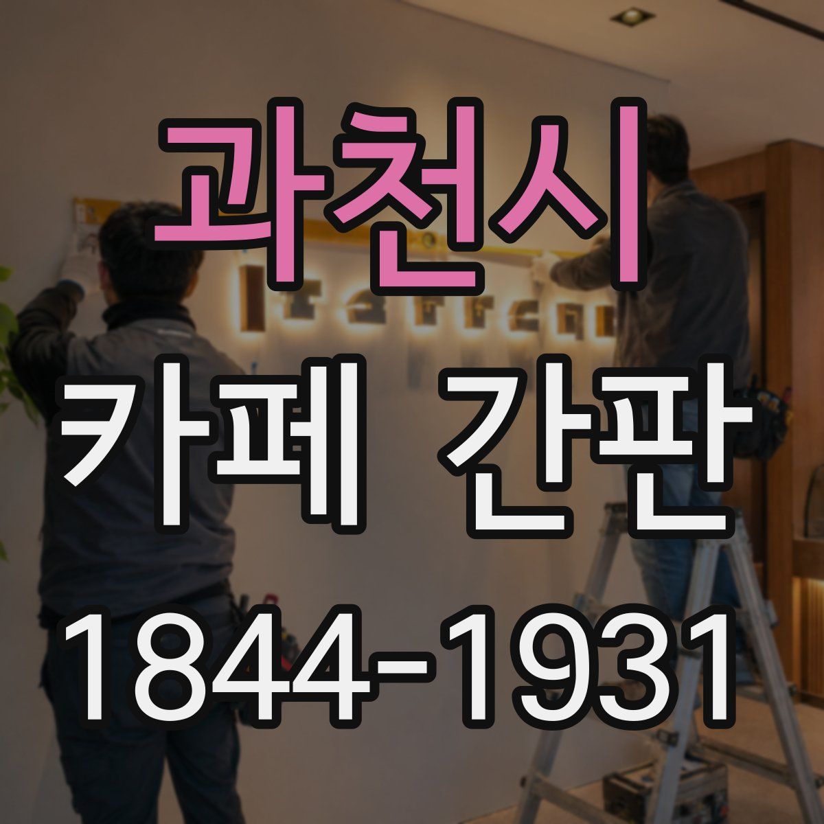 과천시 카페 간판