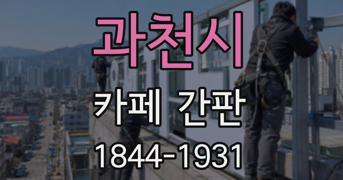 과천시 카페 간판