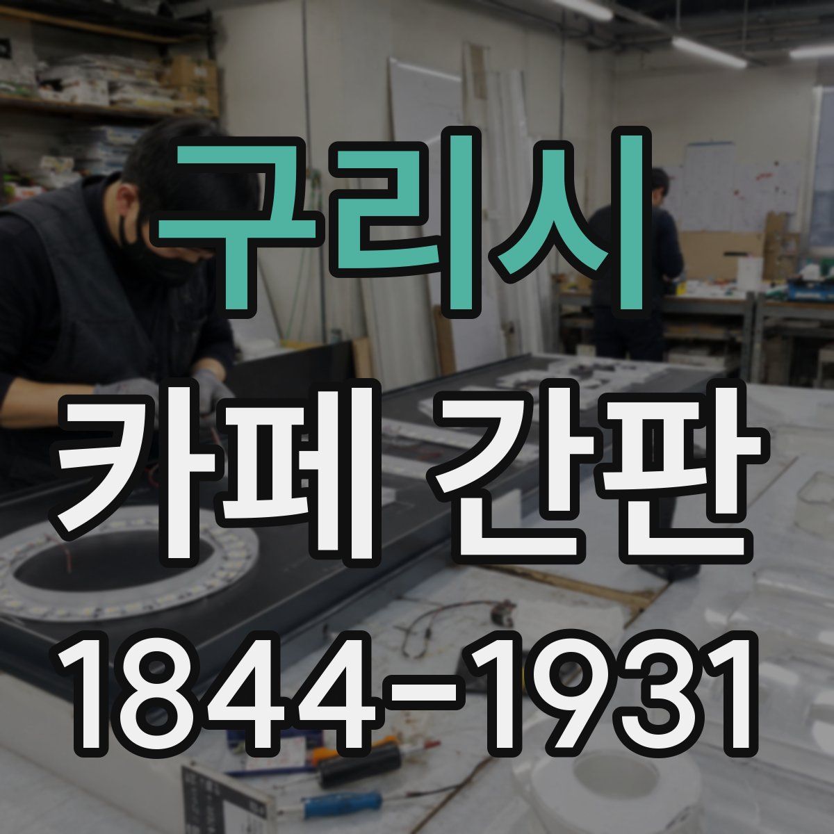구리시 카페 간판