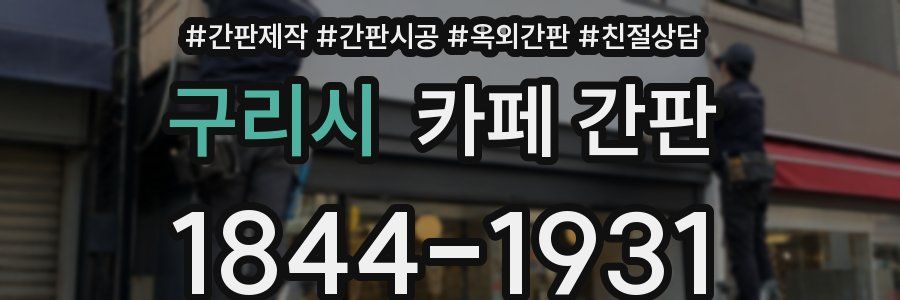 구리시 카페 간판
