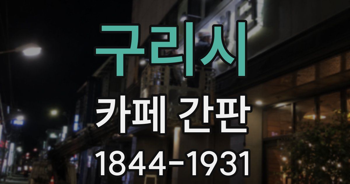 구리시 카페 간판