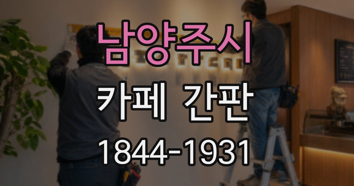 남양주시 카페 간판