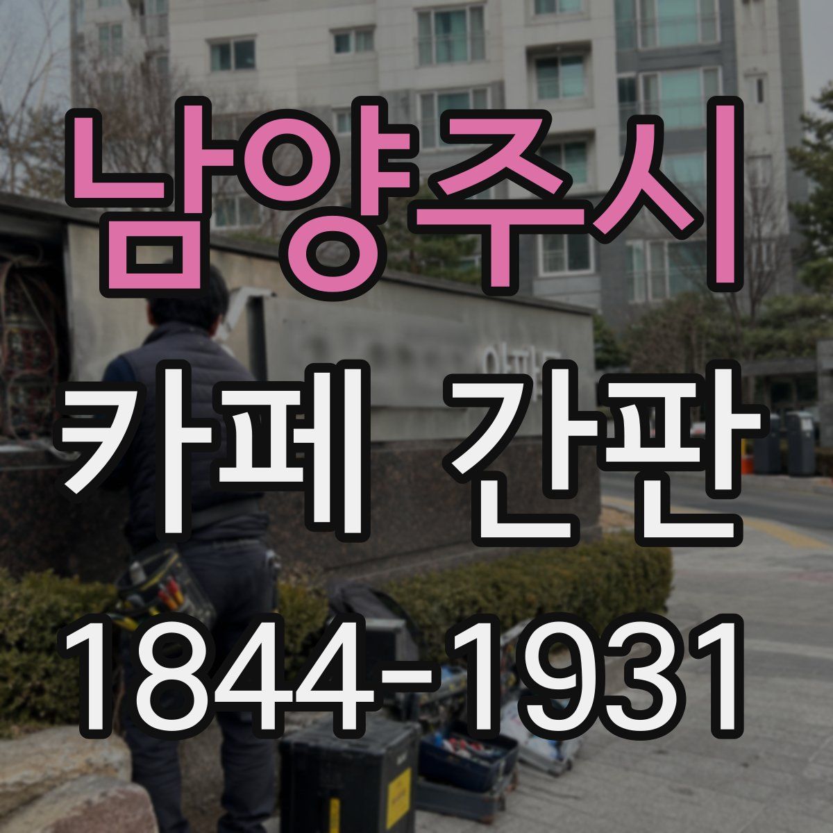 남양주시 카페 간판