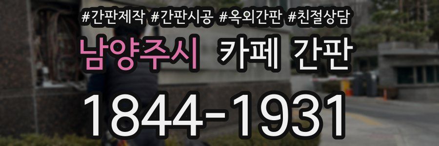남양주시 카페 간판