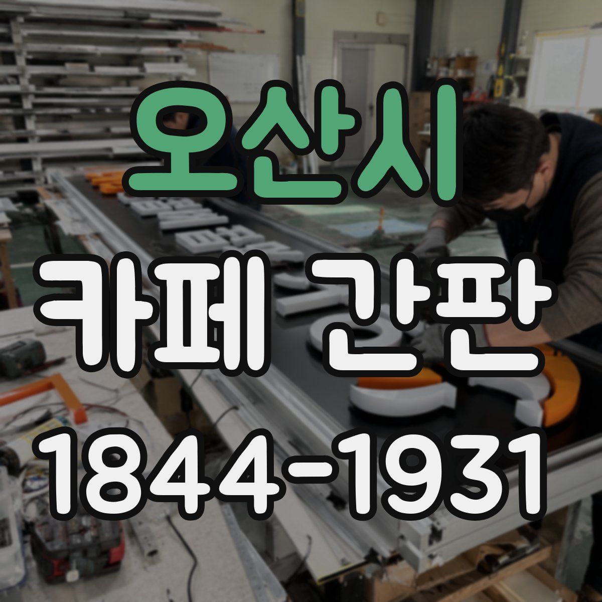 오산시 카페 간판
