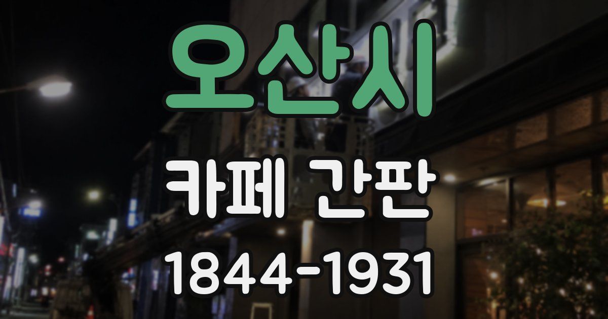 오산시 카페 간판