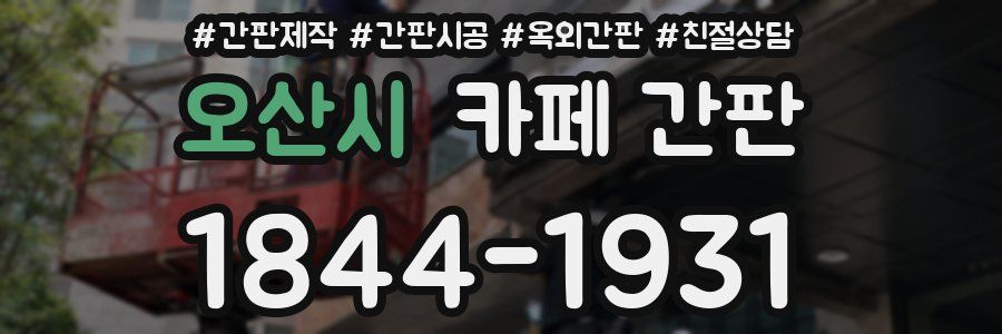 오산시 카페 간판