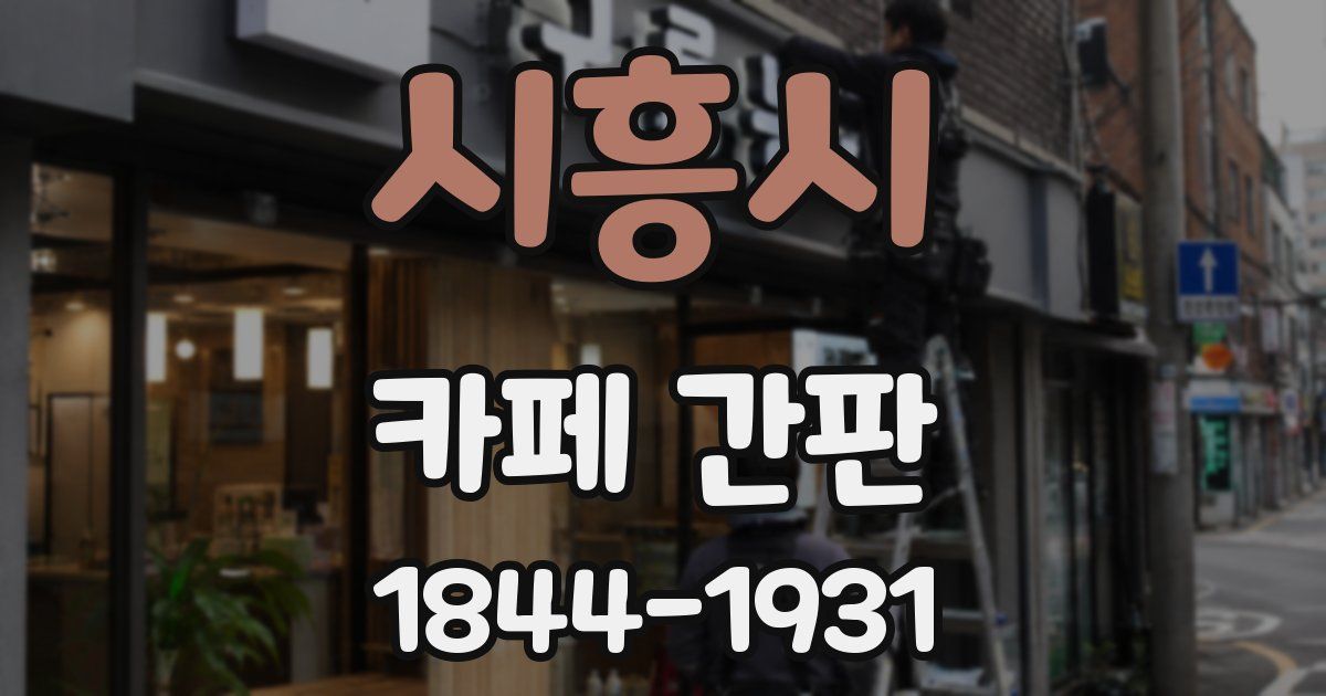 시흥시 카페 간판