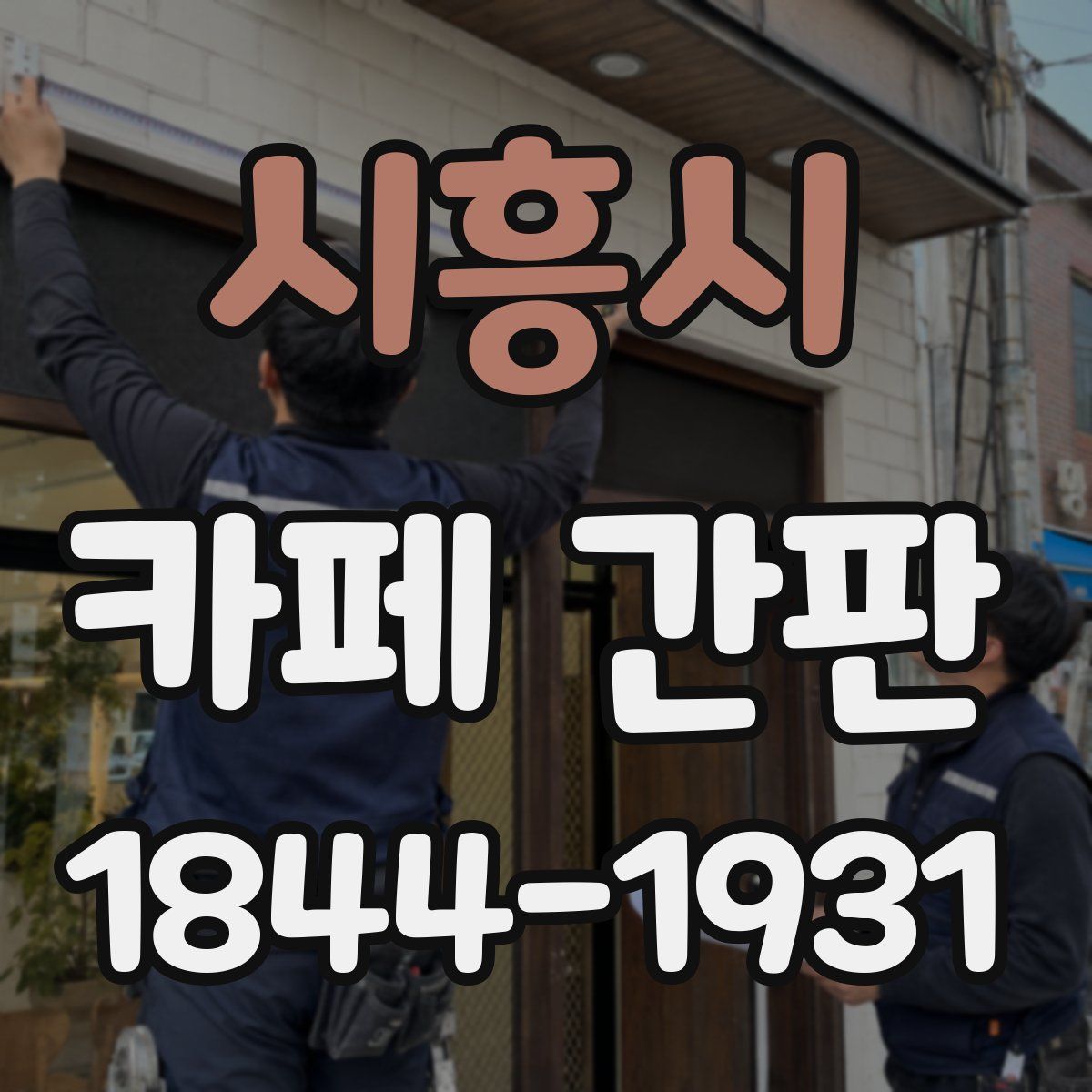 시흥시 카페 간판