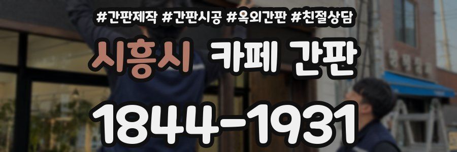 시흥시 카페 간판