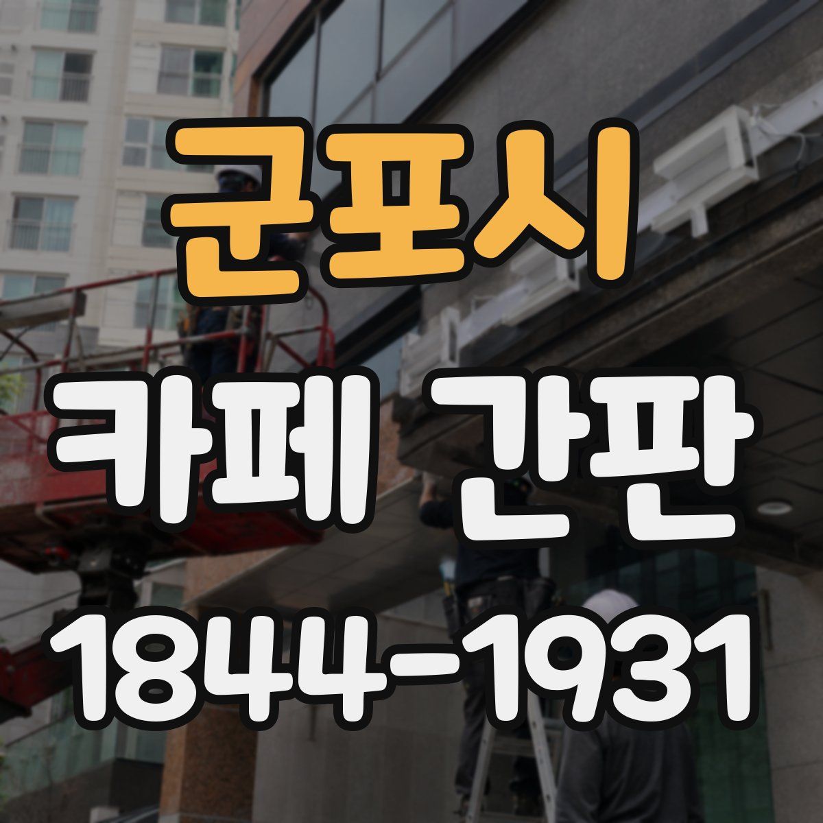 군포시 카페 간판